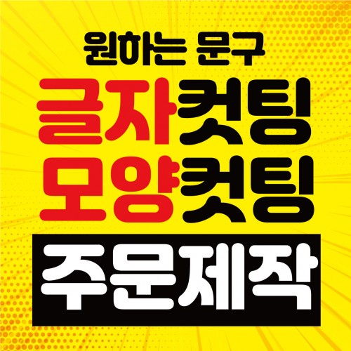 시트컷팅/글자컷팅 레터링